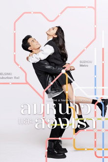 ลมหนาวและสองเรา