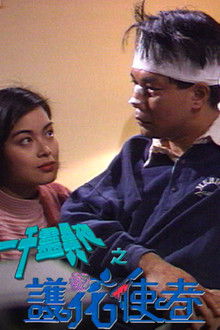 一千靈異夜之護花使者