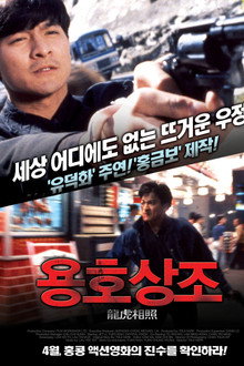 용호상조
