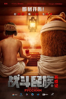 战斗民族养成记