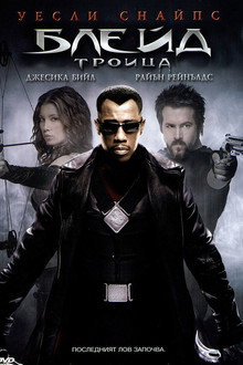 Блейд: Троица