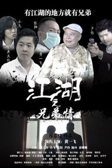 江湖之兄弟情