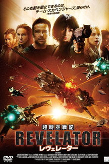 超時空戦記 レヴェレーター
