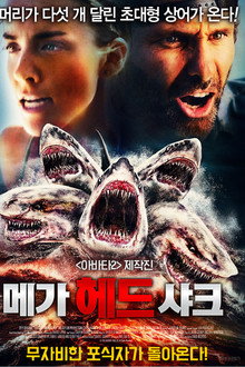 메가 헤드 샤크