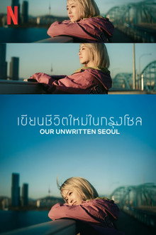 เขียนชีวิตใหม่ในกรุงโซล