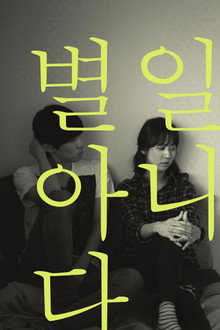 별일 아니다
