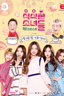 식식한 소녀들