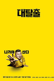 대탈출