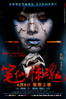 筆仙驚魂
