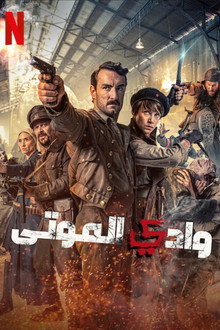 وادي الموتى