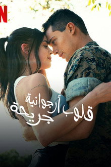 قلوب أرجوانية جريحة