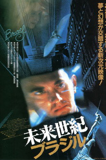 未来世紀ブラジル