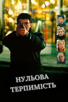 Нульова терпимість