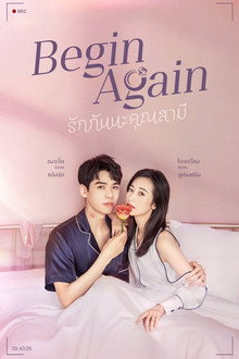 รักกันนะคุณสามี