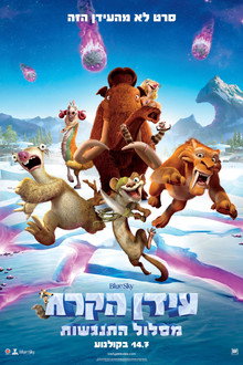 עידן הקרח: מסלול התנגשות