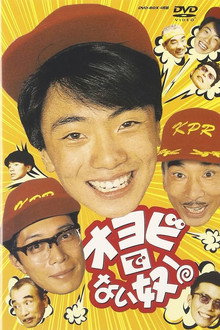 オヨビでない奴！