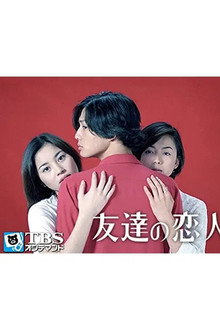 友達の恋人