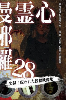 心霊曼邪羅28