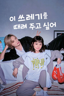 이 쓰레기를 때려 주고 싶어