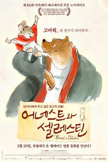 어네스트와 셀레스틴