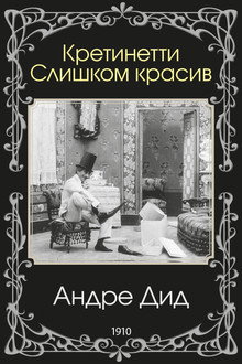 Кретинетти. Слишком красив