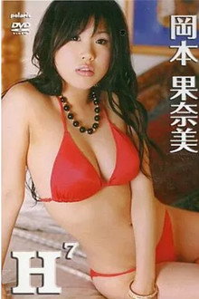 岡本果奈美/H7