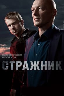 Poster da série Стражник