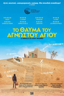 Το Θαύμα του Άγνωστου Αγίου