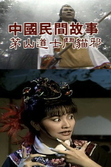 中國民間故事: 茅山道士斗猫邪