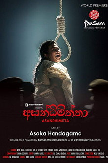 අසන්ධිමිත්තා