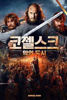 코젤스크: 악의 도시