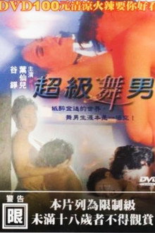 超级舞男