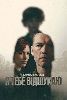 Я тебе відшукаю