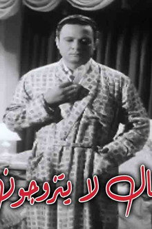 الرجال لا يتزوجون الجميلات