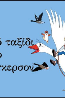 Το Θαυμαστό Ταξίδι του Νιλς Χόλγκερσον