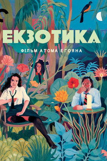 Екзотика