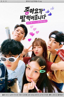 좋아요가 밥먹여줍니다