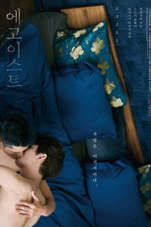 에고이스트