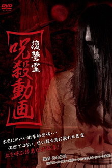 復讐霊 呪殺動画