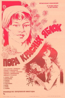Пора красных яблок
