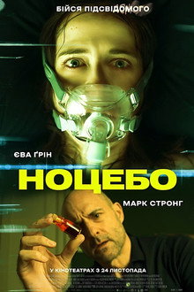 Ноцебо