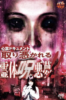 心霊ドキュメント 取り憑かれる 霊体呪悪夢！！
