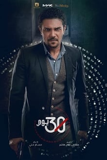 Poster da série 30 يوم