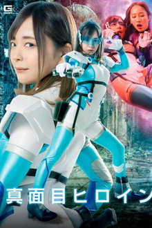真面目ヒロイン 裏切り快楽調教