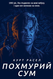 Похмурий сум