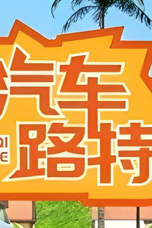 小汽车路特