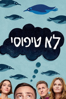 לא טיפוסי