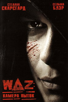 WAZ: Камера пыток