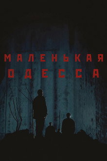 Маленькая Одесса