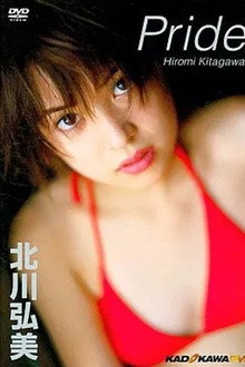北川弘美/Pride